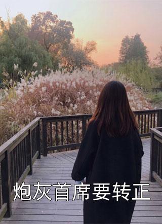 《跟竹马回家后我抢了他老婆》白芷微陈序洲免费小说_完整版免费全文阅读《跟竹马回家后我抢了他老婆》(白芷微陈序洲)