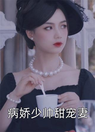 救上来的小傻子，醒后成女霸总无删减全文