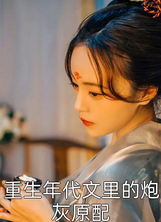 救上来的小傻子，醒后成女霸总(韩若若韩总)小说推荐完本_完结好看小说救上来的小傻子，醒后成女霸总韩若若韩总