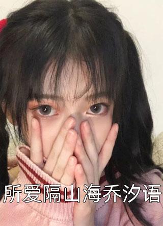 想娶凌小姐为妻爆火全网